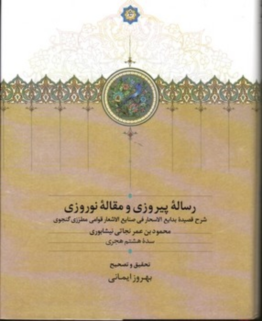 تصویر  رساله پیروزی و مقاله نوروزی (رقعی-گالینگور)